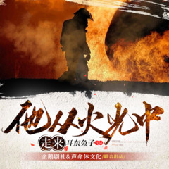 他从火光中走来