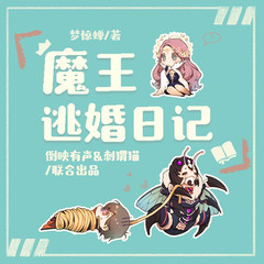 有声小说魔王逃婚日记
