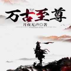 万古至尊