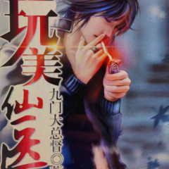 玩美仙医
