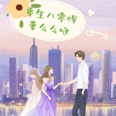 重生八零悍妻么么哒