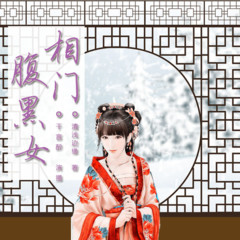 相门腹黑女