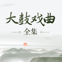 大鼓戏曲全集