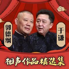 评书郭德纲、于谦相声作品精选集