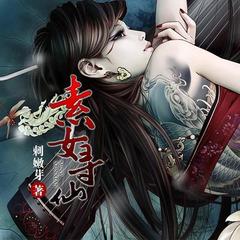 素女寻仙