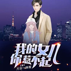 我的女儿你惹不起