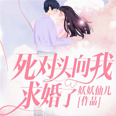 死对头向我求婚了