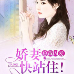 总裁囚爱：娇妻快站住 |都市甜宠 ＆ 有小虐！