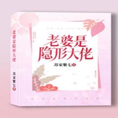 老婆是隐形大佬