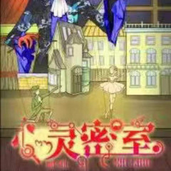 心灵密室