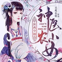 医药空间神医小农女