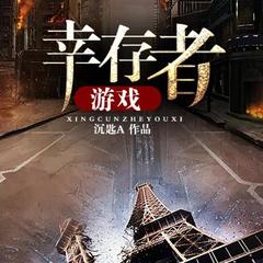 幸存者游戏