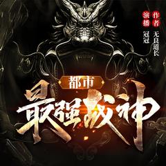 都市最强战神
