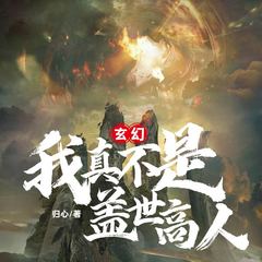 玄幻：我真不是盖世高人
