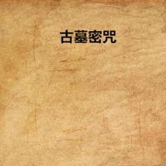 古墓传说
