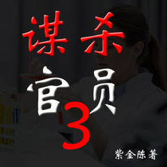 有声小说谋杀官员3-物理教师的时空诡计（粤语版）