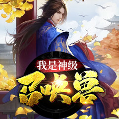 我是神级召唤兽