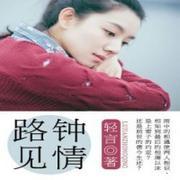 路见钟情