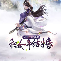 创业失败就要和女帝结婚
