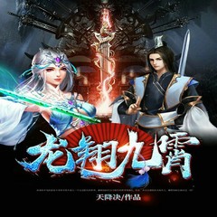 龙翔九霄
