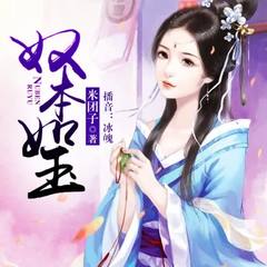奴本如玉