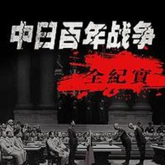 中日百年战争全纪实【全集】