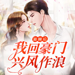有声小说退圈后我回豪门兴风作浪