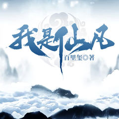 我是仙凡