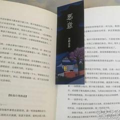 《恶意》——东野圭吾