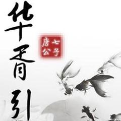 华胥引