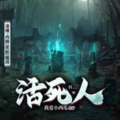 活死人