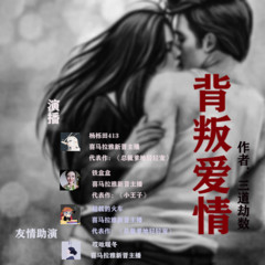 背叛爱情/多人有声剧