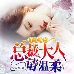 千亿新娘，总裁大人请温柔