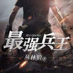 最强兵神