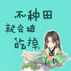 不种田就会被啊呜掉