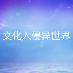文化入侵异世界