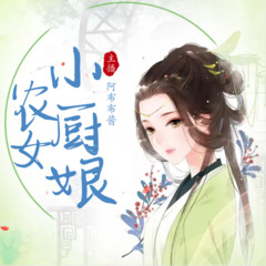 农女小厨娘