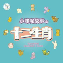 小咪呢故事之十二生肖