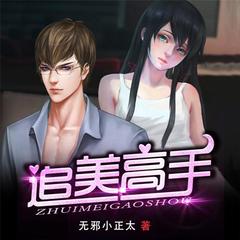 追美高手（都市多播精品）