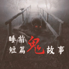 《医院恐怖故事》