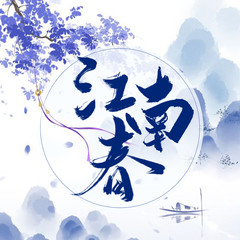 江南春