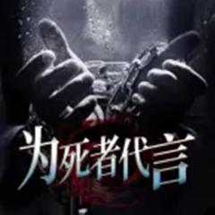 为死者代言