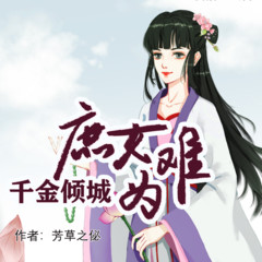 千金倾城：庶女难为