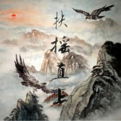 扶摇直上