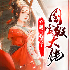 穿越后我成了国宝级大佬