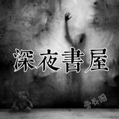 深夜书屋