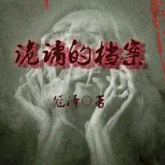 悬疑刑侦｜诡谲的档案｜强烈推荐