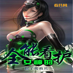 女神的全能看护