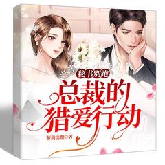 《秘书别跑总裁的猎爱行动》