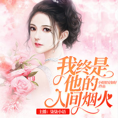 我终是他的人间烟火